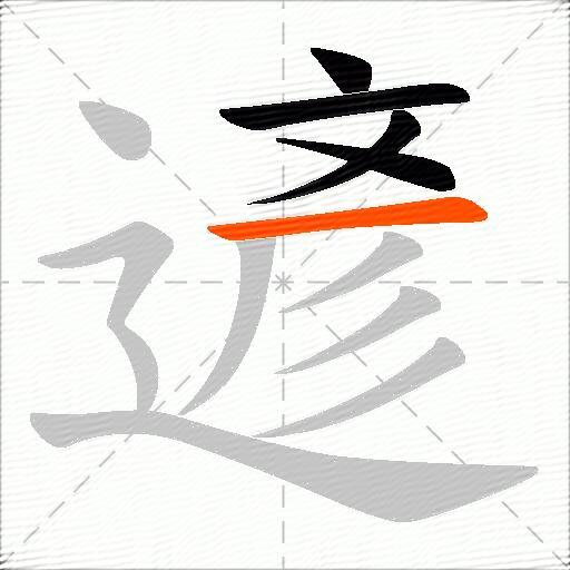 遃