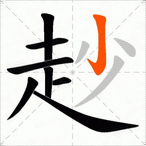 赻