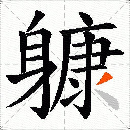 躿