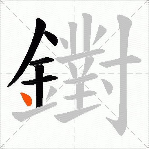 鑆