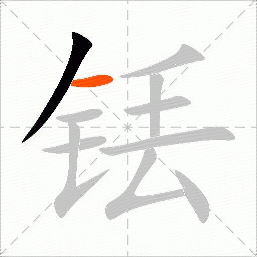铥