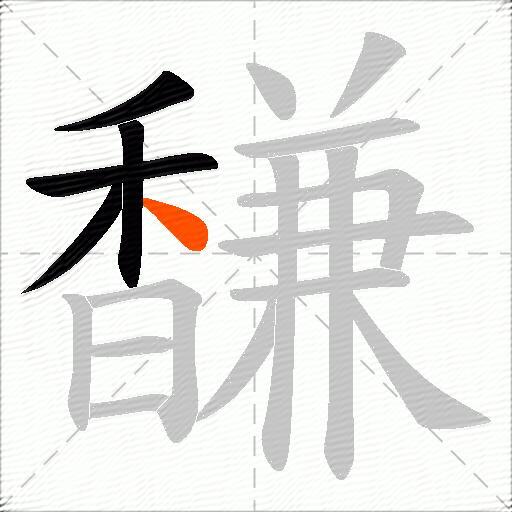 馦