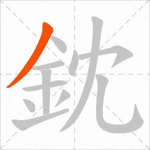 鈂