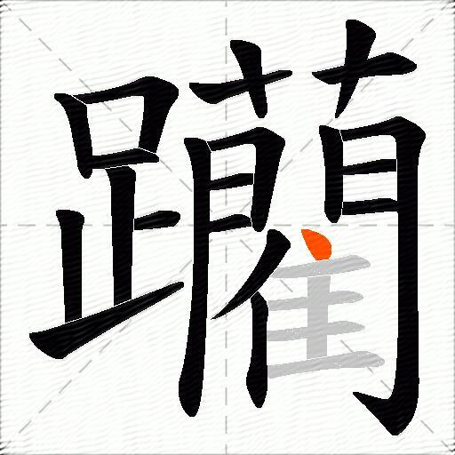 躪