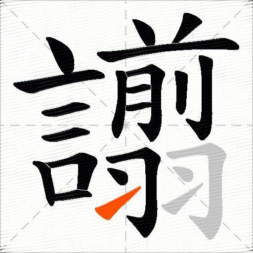 譾
