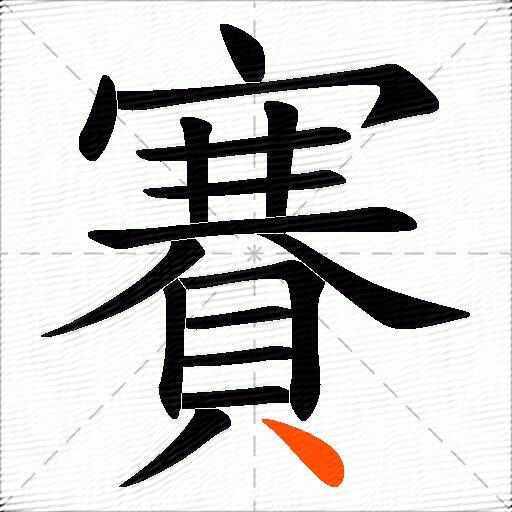 賽