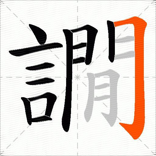譋