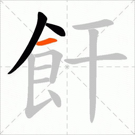 飦