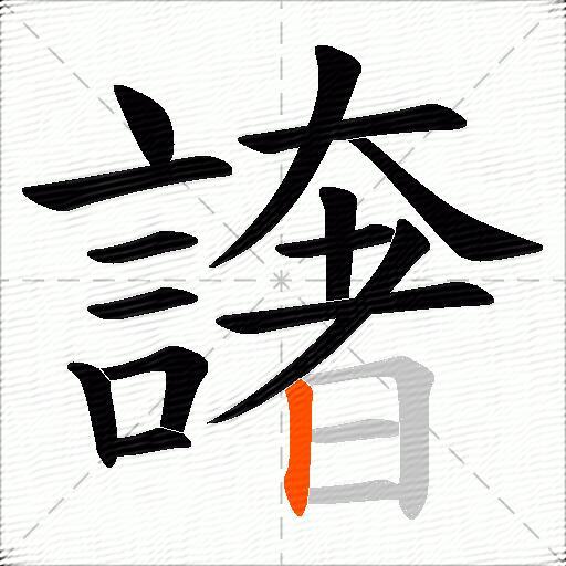 譇