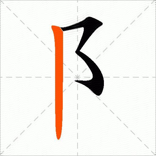 阝