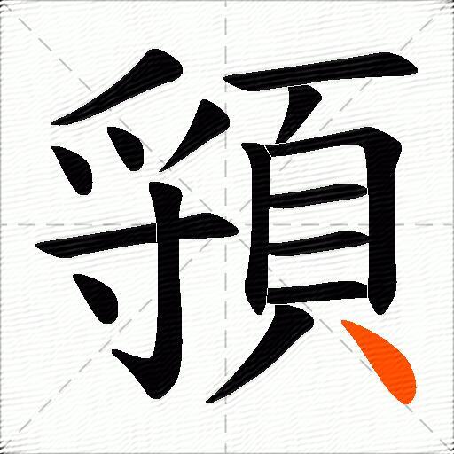 頱