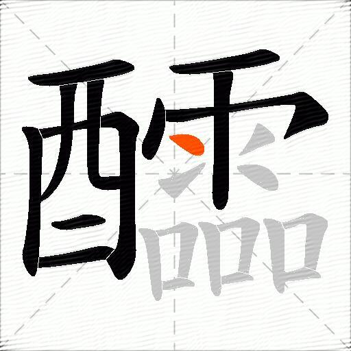 醽