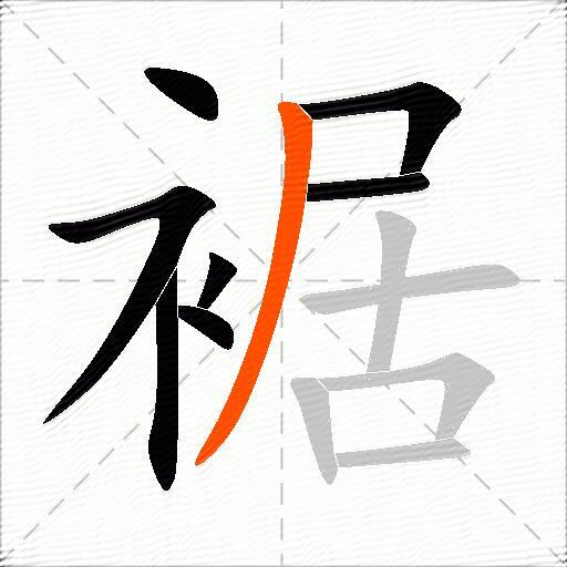 裾