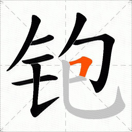 铇
