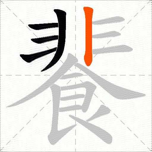 餥