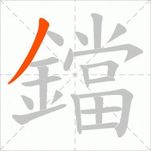 鐺