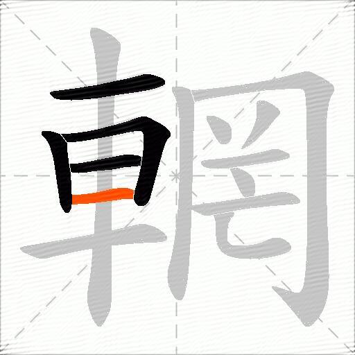 輞