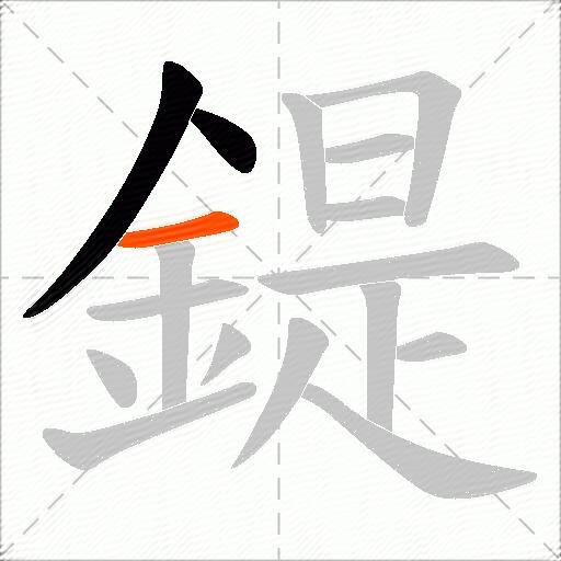 鍉