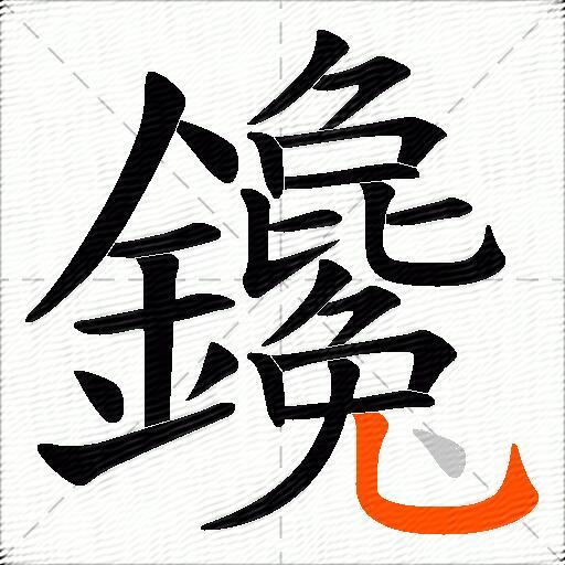 鑱