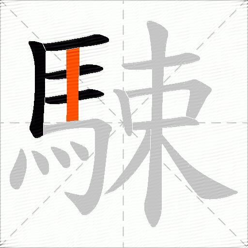 駷