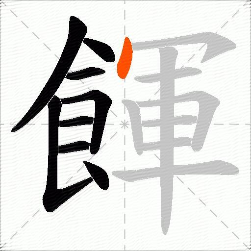 餫