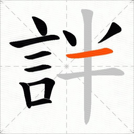 詊