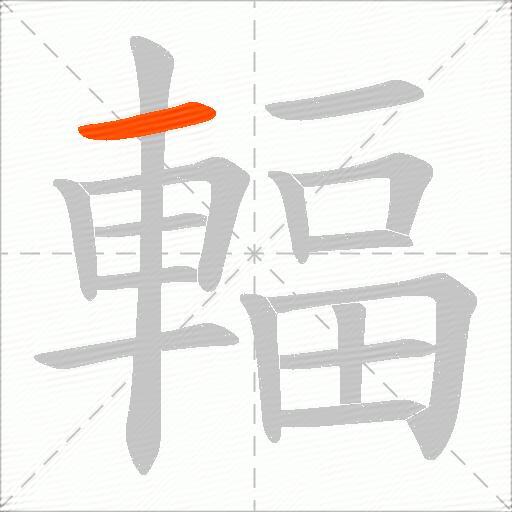 輻