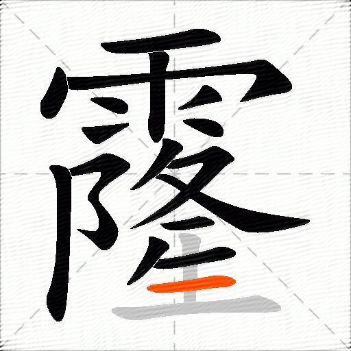 霳