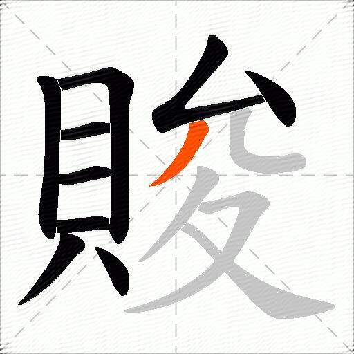 賐