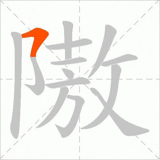 隞
