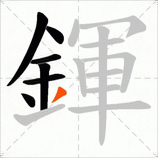 鍕