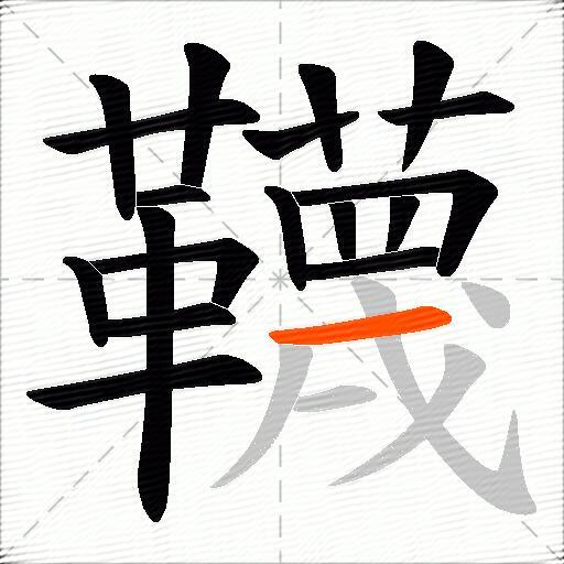 韈