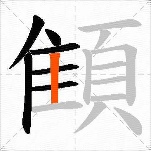 顀