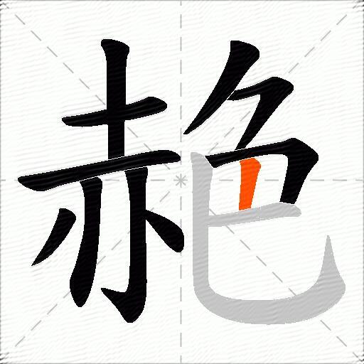 赩