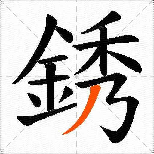 銹