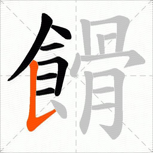 餶