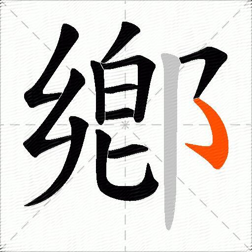 鄕