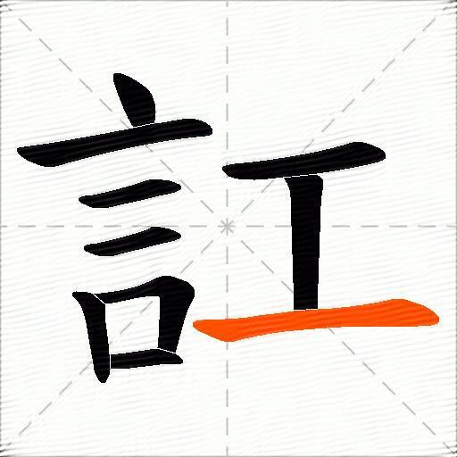 訌