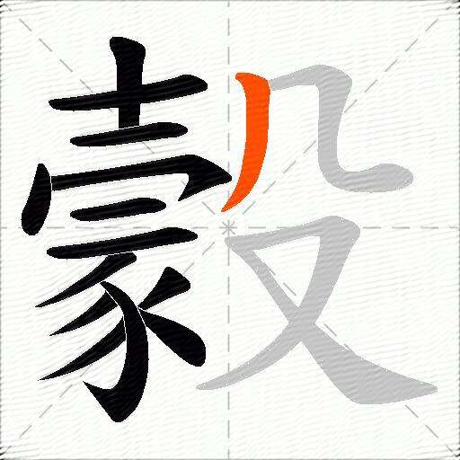 豰