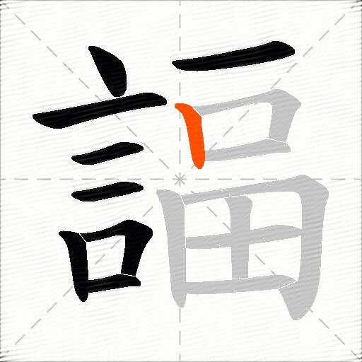 諨