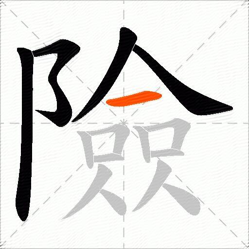 險