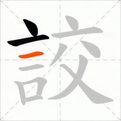 詨