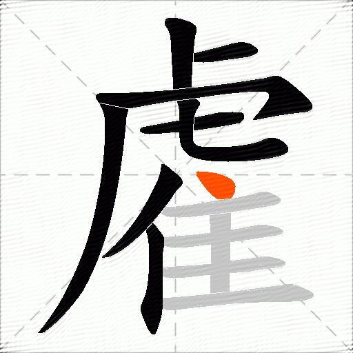雐