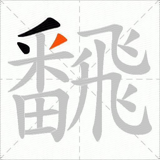 飜