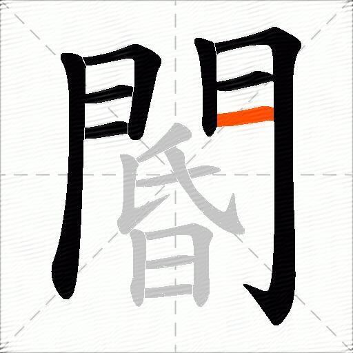 閽