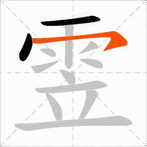 雴