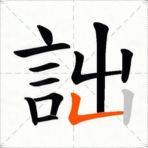詘