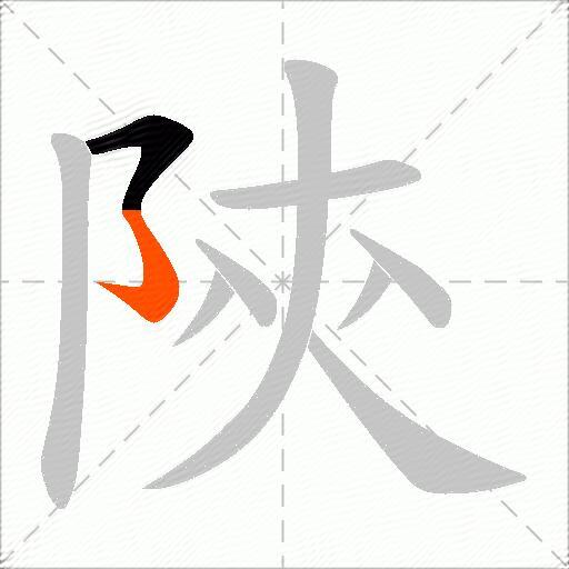陝