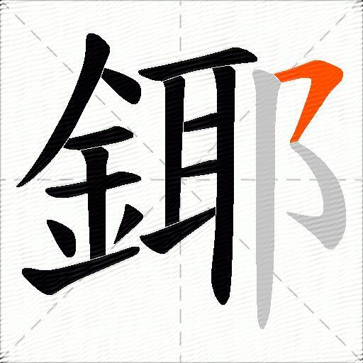 鎁