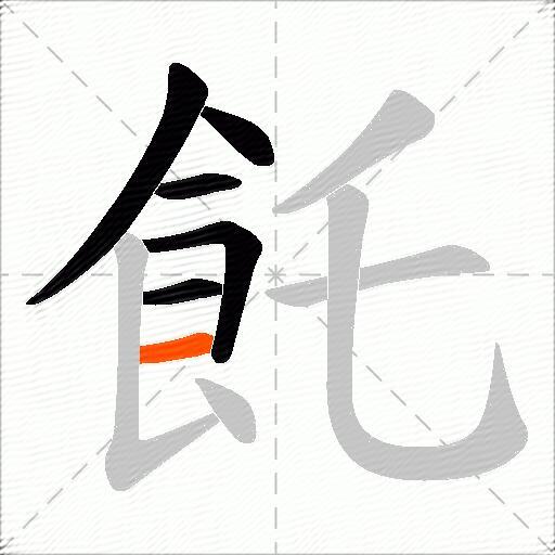 飥